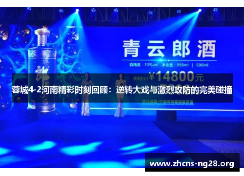 蓉城4-2河南精彩时刻回顾：逆转大戏与激烈攻防的完美碰撞