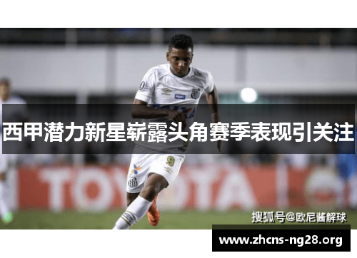 西甲潜力新星崭露头角赛季表现引关注