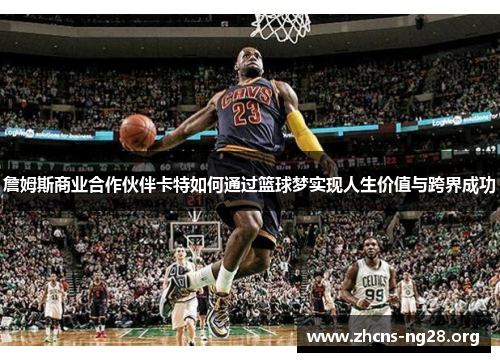 詹姆斯商业合作伙伴卡特如何通过篮球梦实现人生价值与跨界成功