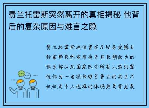 费兰托雷斯突然离开的真相揭秘 他背后的复杂原因与难言之隐