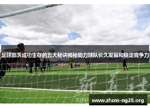 足球部落成功生存的五大秘诀揭秘助力球队长久发展和稳定竞争力