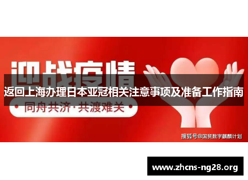 返回上海办理日本亚冠相关注意事项及准备工作指南