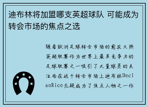 迪布林将加盟哪支英超球队 可能成为转会市场的焦点之选