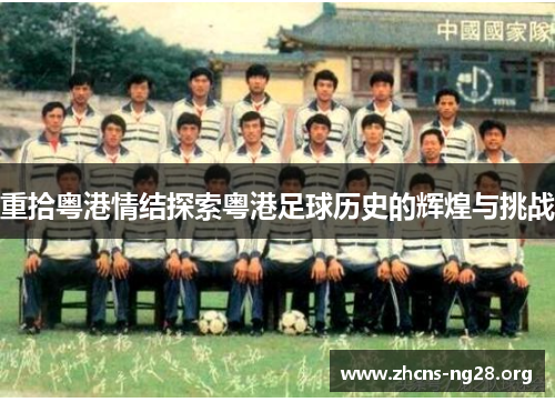 重拾粤港情结探索粤港足球历史的辉煌与挑战