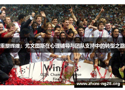 重塑辉煌:尤文图斯在心理辅导与团队支持中的转型之路