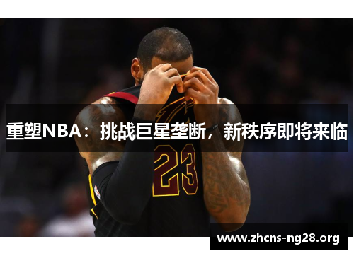 重塑NBA:挑战巨星垄断,新秩序即将来临