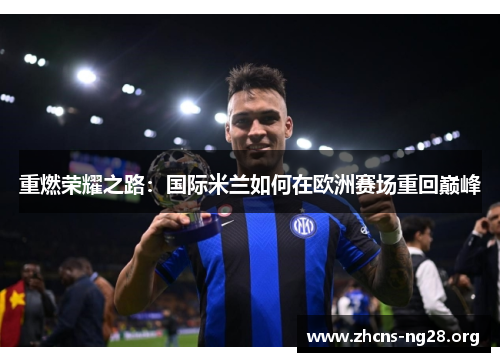 重燃荣耀之路:国际米兰如何在欧洲赛场重回巅峰