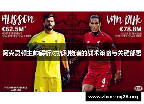 阿克灵顿主帅解析对抗利物浦的战术策略与关键部署