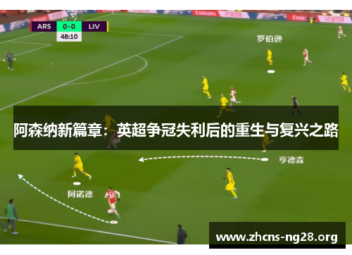 阿森纳新篇章：英超争冠失利后的重生与复兴之路