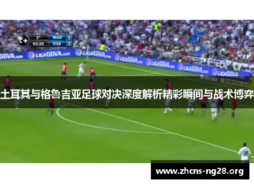 土耳其与格鲁吉亚足球对决深度解析精彩瞬间与战术博弈