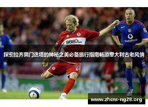 探索拉齐奥门迭塔的神秘之美必备旅行指南畅游意大利古老风情