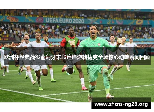 欧洲杯经典战役葡萄牙末段连追逆转捷克全场惊心动魄瞬间回顾