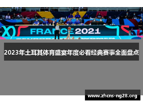 2023年土耳其体育盛宴年度必看经典赛事全面盘点