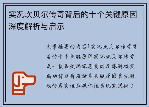 实况坎贝尔传奇背后的十个关键原因深度解析与启示