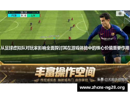 从足球虚拟队对玩家影响全面探讨其在游戏体验中的核心价值重要作用