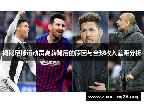 揭秘足球运动员高薪背后的原因与全球收入差距分析 揭秘足球运动员高薪背后的原因与全球收入差距分析