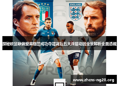 探秘欧足联偏爱英格兰成功夺冠背后五大深层动因全景解析全面透视 探秘欧足联偏爱英格兰成功夺冠背后五大深层动因全景解析全面透视