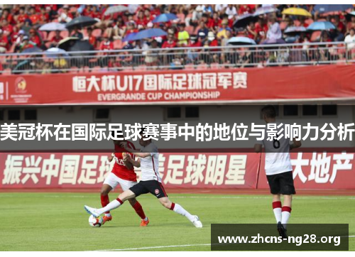 美冠杯在国际足球赛事中的地位与影响力分析