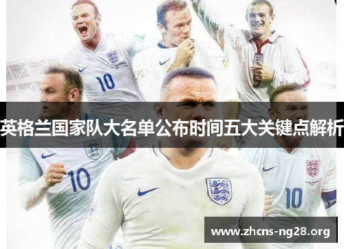 英格兰国家队大名单公布时间五大关键点解析