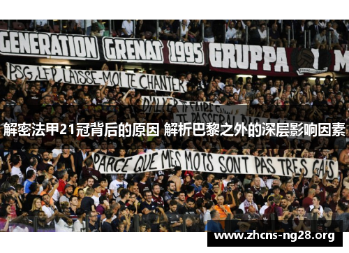 解密法甲21冠背后的原因 解析巴黎之外的深层影响因素