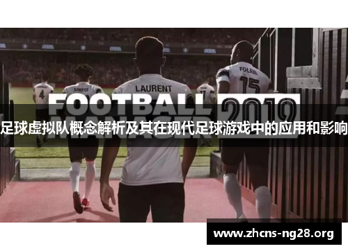 足球虚拟队概念解析及其在现代足球游戏中的应用和影响