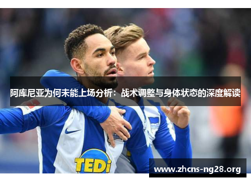 阿库尼亚为何未能上场分析：战术调整与身体状态的深度解读