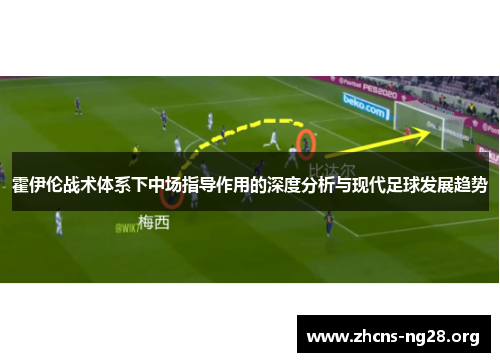 霍伊伦战术体系下中场指导作用的深度分析与现代足球发展趋势