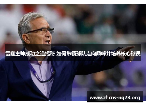 雷霆主帅成功之道揭秘 如何带领球队走向巅峰并培养核心球员