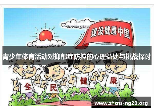 青少年体育活动对抑郁症防控的心理益处与挑战探讨