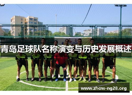 青岛足球队名称演变与历史发展概述