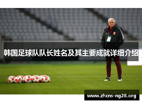 韩国足球队队长姓名及其主要成就详细介绍