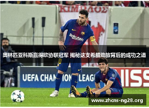 奥林匹亚科斯赢得欧协联冠军 揭秘这支希腊劲旅背后的成功之道