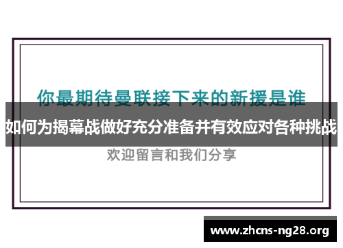 如何为揭幕战做好充分准备并有效应对各种挑战