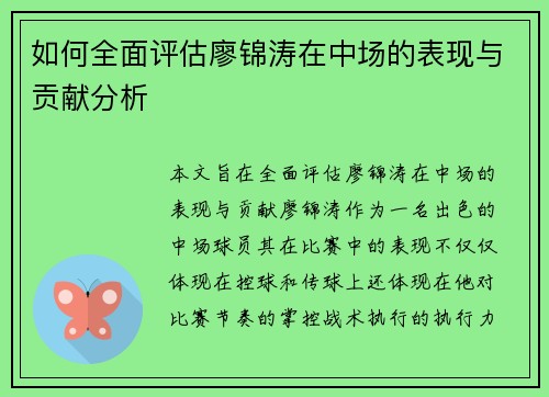 如何全面评估廖锦涛在中场的表现与贡献分析 如何全面评估廖锦涛在中场的表现与贡献分析