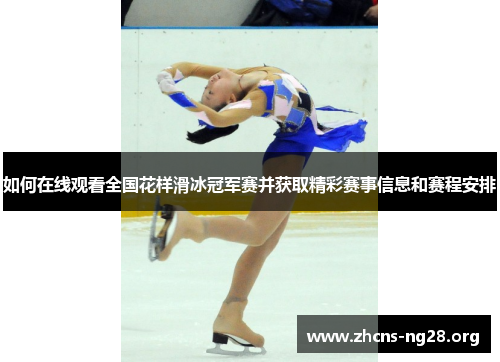 如何在线观看全国花样滑冰冠军赛并获取精彩赛事信息和赛程安排 如何在线观看全国花样滑冰冠军赛并获取精彩赛事信息和赛程安排