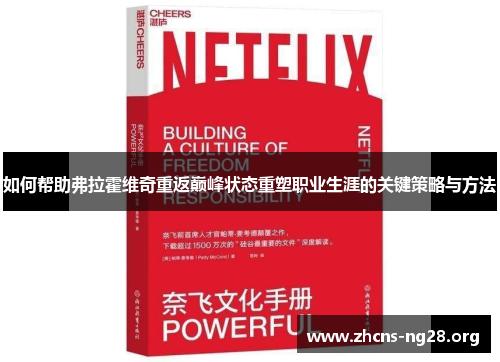 如何帮助弗拉霍维奇重返巅峰状态重塑职业生涯的关键策略与方法