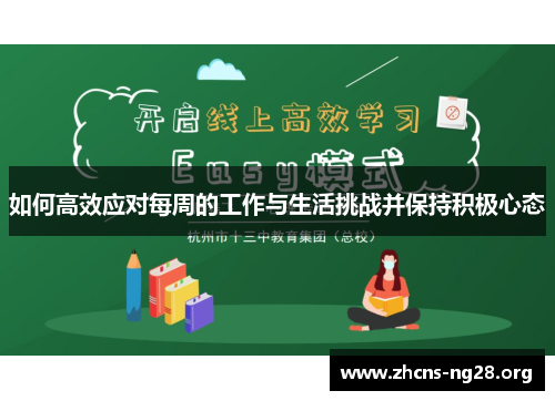 如何高效应对每周的工作与生活挑战并保持积极心态