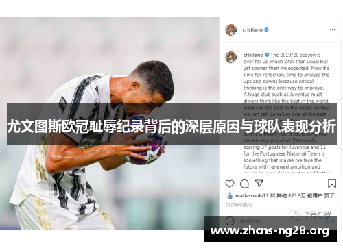 尤文图斯欧冠耻辱纪录背后的深层原因与球队表现分析