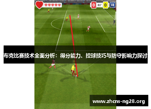 布克比赛技术全面分析：得分能力、控球技巧与防守影响力探讨