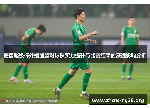 德国超级杯外援加盟对球队实力提升与比赛结果的深远影响分析