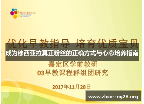 成为穆西亚拉真正粉丝的正确方式与心态培养指南 成为穆西亚拉真正粉丝的正确方式与心态培养指南