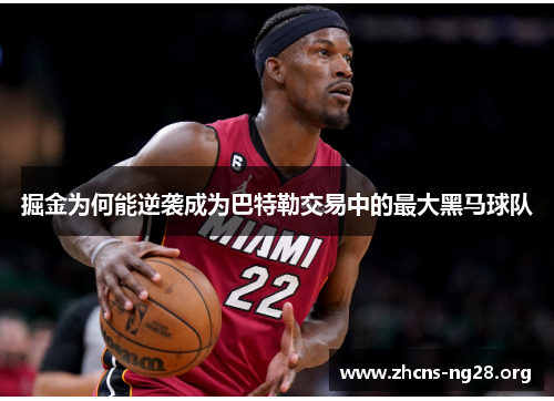 掘金为何能逆袭成为巴特勒交易中的最大黑马球队