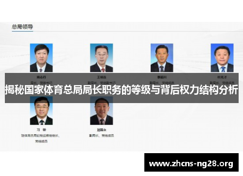 揭秘国家体育总局局长职务的等级与背后权力结构分析