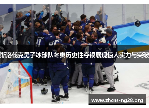 斯洛伐克男子冰球队冬奥历史性夺银展现惊人实力与突破 斯洛伐克男子冰球队冬奥历史性夺银展现惊人实力与突破