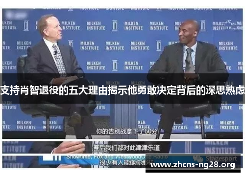 支持肖智退役的五大理由揭示他勇敢决定背后的深思熟虑