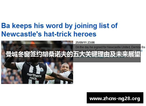 曼城冬窗签约胡桑诺夫的五大关键理由及未来展望