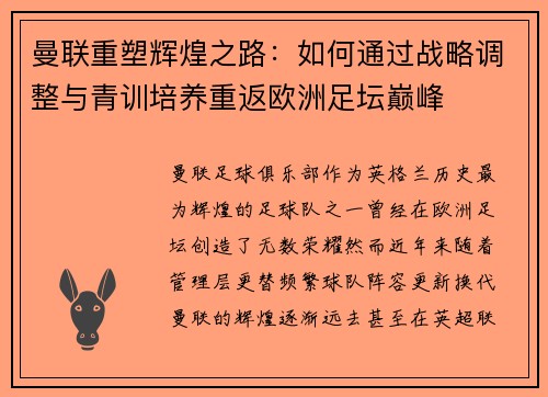 曼联重塑辉煌之路：如何通过战略调整与青训培养重返欧洲足坛巅峰