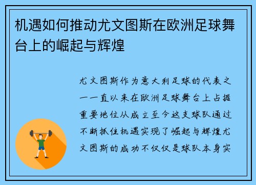 机遇如何推动尤文图斯在欧洲足球舞台上的崛起与辉煌