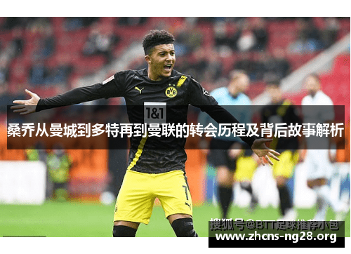 桑乔从曼城到多特再到曼联的转会历程及背后故事解析