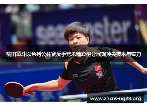 桃田贤斗以色列公开赛反手劈杀精彩得分展现顶尖技术与实力